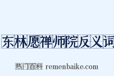 东林愿禅师院反义词是什么意思的图片